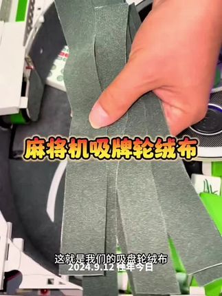 #麻将机吸牌轮布 #吸牌轮绒布 #吸牌轮贴布 #麻将机维修 @晓刚麻将机维修