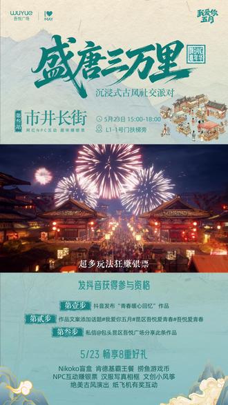 🎉𝟓.𝟐𝟑 🔥嗨𝑩𝒂𝒏𝒈嘉年华
🏮昆区吾悦盛唐叁万里
—第❸站⛩️市井长街—
解锁江湖任务🥷赚取银票💰
🎉𝟓.𝟐𝟑 嗨𝑩𝒂𝒏𝒈嘉年华入场门票获取方式
1️⃣抖音晒出你的青春回忆(照片或视频皆可)并附上暖心文案,关联话题 #我爱你五月 #吾悦爱青春 #昆区吾悦爱青春 并 @包头昆区吾悦广场 官方抖音号
2️⃣发布成功后,私信『包头昆区吾悦广场』官方抖音账号📪发送你的作品链接 +姓名(昵称)+ 联系方式☎️工作人员将会通过抖音联系你发送嗨𝑩𝒂𝒏𝒈邀请函
