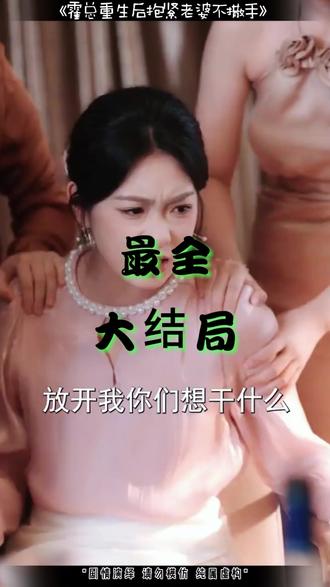 霍总重生后抱紧老婆不撒手后续结局 重生后我对霍总死缠烂打后续
霍总复活去洛洛家后续
《霍总,夫人马甲又掉了》后续
霍总抱走太太后续
夫人回村种田卖菜后续
霍总恢复记忆后续
霍总夫人马甲又掉了中毒后续
霍总夫人马甲又掉了后续
霍总夫人马甲又掉了生日后续
江雨澜和霍渊退婚后续
霍总夫人马甲又掉了救霍渊后续
霍总夫人马甲又掉了下毒后续
霍总抱女孩后续
霍总找到结婚证后续
霍总重生后抱紧老婆不撒手
霍西决苏绵结局
短剧《霍总夫人马甲又掉了》梗概
霍西决重生后抱紧老婆吗
霍总1-100集短剧
霍总重生后抱紧老婆不撒手短剧
重生后我被霍总宠上天
霍总重生后抱紧老婆不撒手短剧大
女主被心机女随意捉弄全过程
重生后霍总对我念念不忘
霍总重生后抱紧老婆不撒手苏锦
重生后霍总娇妻藏不住了
《霍总夫人马甲又掉了》短剧
霍总夫人马甲又掉了退婚
霍总1-100集合集
霍总重生后抱紧老婆不撒手小说
重生医者仁心
《霍总夫人马甲又掉了》短剧介绍
短剧《不装了霍总每天都想复婚》
霍总重生后和苏锦故事
霍总重生后短剧在哪看
少帅霸妻强扭的瓜不甜也得甜
霍总新来的实习生好像是您夫人
重生后我对霍总死缠烂打在线看
女主被心机女羞辱下跪
#霍总重生后抱紧老婆不撒手 #霍总重生后抱紧老婆不撒手短剧 #霍总重生后抱紧老婆不撒手后续 #短剧追到爽 #好剧推荐