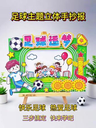 #今天也在好好运动 足球主题手抄报天花板|手残党也能做的运动会小报#校园足球手抄报 #足球小报手抄报 #小学生作业 #立体手抄报