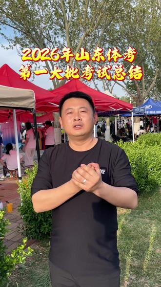 山东体考第1、2小批考试总结 有成功就会有失败!好处还不是终点,继续加油吧,文化课上努力!祝成功上岸!#山东体考 #山东体考第一批 #家长必读#体育生