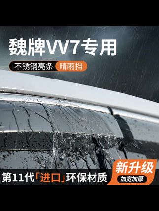 魏牌VV7晴雨挡车窗雨眉挡雨板防雨遮雨挡板专用汽车用品装饰改装#汽车好物 #汽车用品 #晴雨挡 #内容过于真实