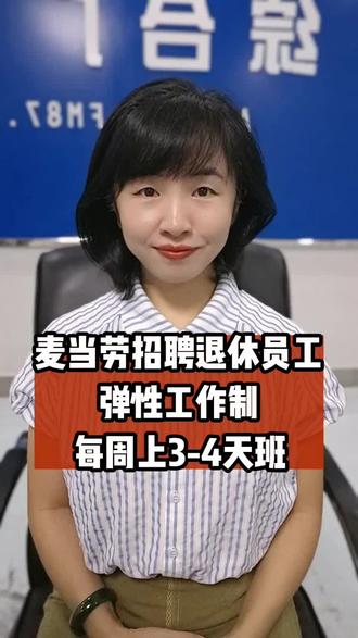 麦当劳招聘退休员工!弹性工作制,每周上3-4天班