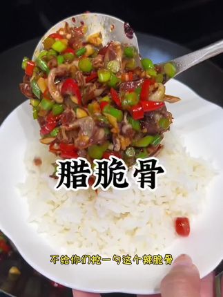 今天又吃腊脆骨,又香又辣巨下饭!#太好吃了 #下饭菜