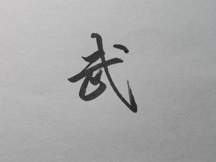 武字的高级写法 #行书 #行楷 #书法