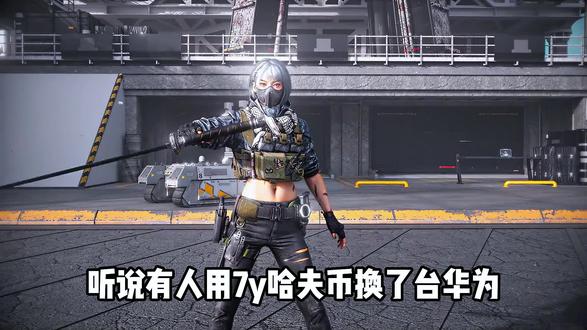 哈夫币购买力 #三角洲行动 #哈夫币 #游戏 #云游堂 #三角洲行动全球预约开启