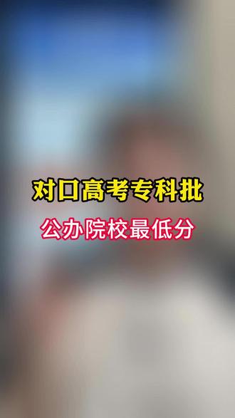 👏河北省对口高考2026年专科批的投档线已经公布了
☝🏻同学们一直都关心公办的最低分多少才能有公办学校,我给大家总结了一下,
对口畜牧畜牧兽医类公办最低分是河北旅游职业技术学院的宠物医疗技术568分
对口农林类河北旅游职业技术学院工程造价569分
对口建筑类河北正定师范高等专科学校建筑室内设计440分
对口旅游类沧州幼儿师范高等专科学校现代家政服务与管理423分
对口电子电工类沧州幼儿师范船舶工程技术513分
对口学前教育类河北女子职业技术学院487分,沧州幼儿师范487分
对口医学类沧州幼儿师范婴幼儿托育服务与管理专业456分
对口财经类沧州幼儿师范跨境电子商务411分,廊坊职业大数据会计的中外合办383分
对口机械类衡水职业技术学院武邑校区飞行器维修技术专业435分
对口计算机类衡水职业技术学院武邑校区云计算技术应用430分
⚠️如果在8月7号下午6点之前还没有查到录取结果的同学填报征集志愿,具体怎么报征集可以评论征集或者私信我✋
#河北对口升学 #对口高考 #对口专科批 #公办院校 #低分上岸公办