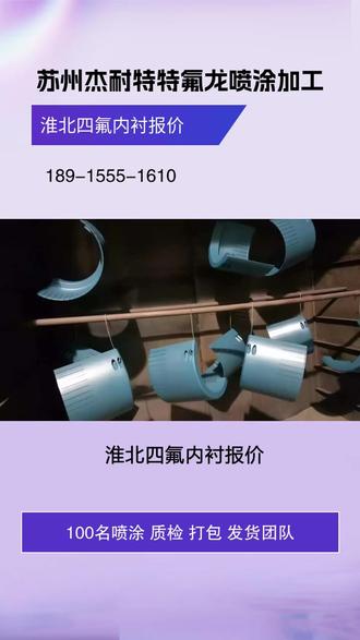 淮北四氟内衬报价,杰耐特聚四氟乙烯特氟龙喷涂加工厂主要业务:四氟喷涂,聚四氟乙烯喷涂,聚乙烯喷涂,杰耐特特氟龙喷涂,杰耐特铁氟龙喷涂,四氟内衬等防腐喷涂业务 #威海PTFE喷涂 #四氟内衬报价 #淮北特氟龙耐磨涂层 #松江四氟内衬 #闵行F46喷涂