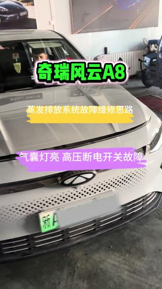 奇瑞风云A8蒸发排放系统故障 高压断电开关 双重故障维修思路#新疆新能源维修 #新能源维修 #电池包维修 #蒸发排放系统泄露
