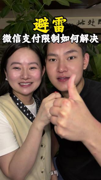 避雷,微信转账被限制?不要慌! #避雷 #微信#微信支付#微信限制 #老百姓关心的话题