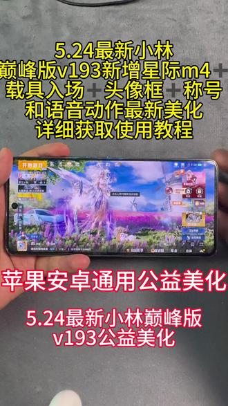 小林巅峰版 v193
最新美化详细获取使用教程
#小林巅峰版v193 #小林巅峰版v193最新美化详细获取使用教程 #小林美化 #小林美化获取使用教程