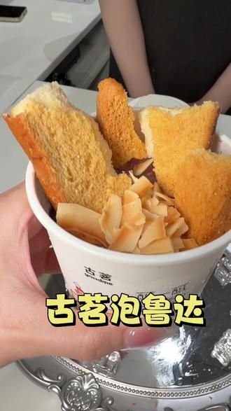 古茗大爆品泡鲁达回归啦!半杯都是料才十块出头一杯#古茗泡鲁达 #一口冰拿到夏天落地签 #古茗生椰芒芒白雪 #古茗新品