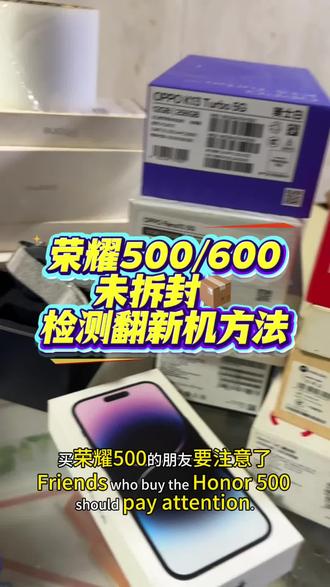 荣耀500荣耀600怎么辨别翻新机?教程来了#荣耀500#荣耀600#荣耀magic8