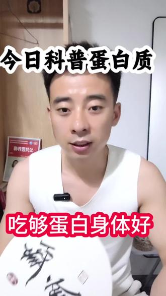 一定要把蛋白质吃够 蛋白长肌肉补气血
#蛋白质 #健康饮食 #营养师 #鸡蛋 #优质蛋白质