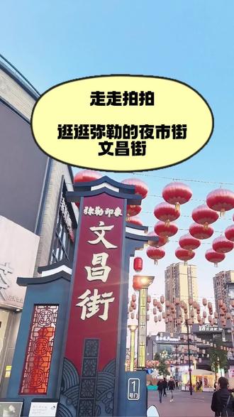 逛逛弥勒的夜市街文昌街#人在旅途#云南弥勒#夜市#走走拍拍#逛街