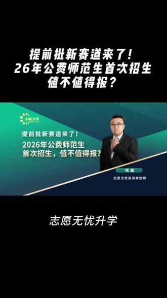 提前批新赛道来了!2026年公费师范生首次招生,值不值得报? #2027高考 #北京高考 #提前批 #公费师范生 #志愿填报