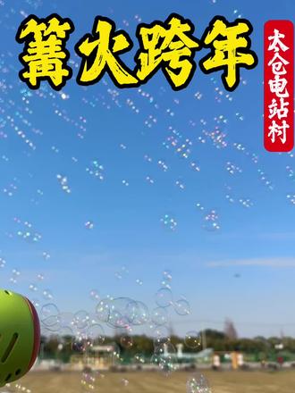 太仓跨年好去处!左下角有入场券活动赶紧来团#跨年夜 #宝藏苏州#古韵江南#太仓