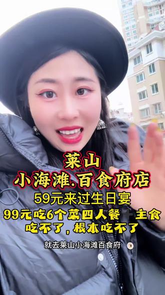 在他家过个生日我都不好意思!花个几十块给的也太多了吧!不仅生日去,平常聚会去吃个99元4人餐6个菜还有4碗米饭真的吃不完那,去吧我已经踩好点了#小海滩#海鲜#生日宴席
