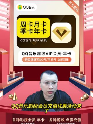 QQ音乐超级会员月卡/季卡/年卡 直充到账 支持电视端/车载 QQ音乐超级会员充值优惠活动来啦,QQ音乐超级会员周卡月卡季卡年卡,根据自己需要可以选择,都是直充到账的,拍下后三五分钟就到账了,需要QQ音乐超级会员周卡月卡季卡年卡的小伙伴,快点我头像来直播间拍吧#qq音乐超级会员 #QQ音乐超级 #qq音乐超级订阅 #QQ音乐车载 #qq音乐车载版