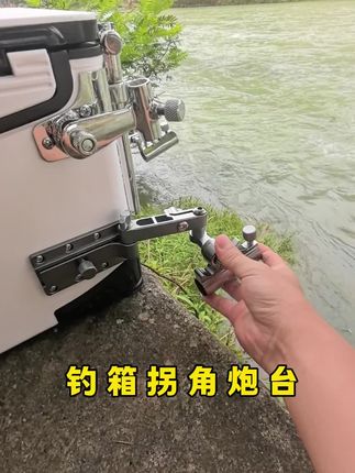 老钓友都在用的一款拐角炮台,有了它无视黑坑限竿长,还可以配合钓箱原有炮台实现双竿做钓#钓箱炮台 #钓箱配件 #拐角炮台支架 #钓箱拐角炮台架 #渔具用品