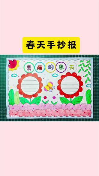 一分钟就能学会的春天手抄报,简单又好看,线稿可打印,收藏备用吧! #春天手抄报 #小学生手抄报 #美丽的春天 #儿童简笔画