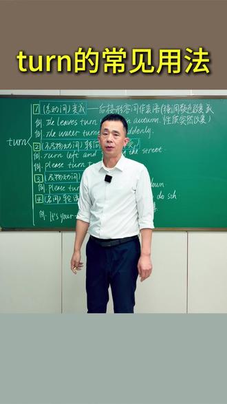 turn的常见用法 #英语单词 #零基础英语 #学英语 #每天跟我涨知识