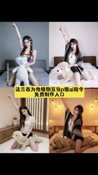 #豆包ai,#豆包P图已经nextlevel了,法兰西为他倾倒豆包指令、#法兰西为他倾倒、法兰西为他倾倒文案、法兰西为他倾倒ai指令、法兰西为他倾倒豆包指令双人、法兰西为他倾倒豆包指令玩法、整个法兰西都为他倾倒什么梗、法兰西为他倾倒马、法兰西为他倾倒豆包指令、法兰西为他倾倒、#法兰西为他倾倒ai指令、法兰西、整个法兰西都为他倾倒文案、法兰西为他倾倒文案、法兰西为他倾倒音频、法兰西为他倾倒豆包、法兰西为他倾倒简谱、法兰西为他倾倒豆包文案、#法兰西为他倾倒教程、整个法兰西都为他倾倒