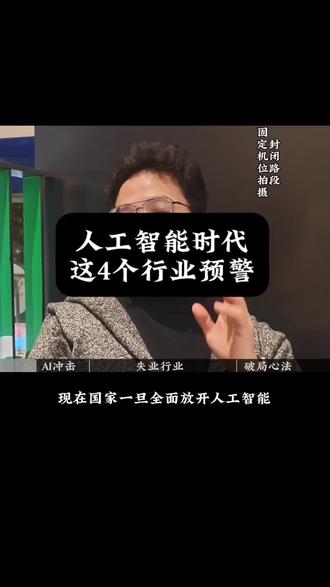 人工智能时代,这4个行业或将被淘汰 #创业 #商业思维 #干货分享 #认知 #人工智能