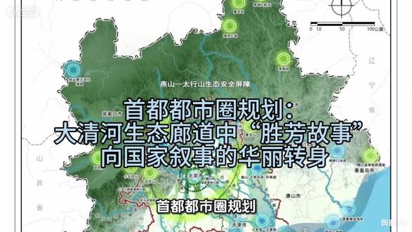 首都都市圈规划:大清河生态廊道中“胜芳故事”向国家叙事的华丽