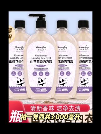 【拍一发四共3000ML】山茶花内衣洗衣液去黄去血渍留香去污不伤手#每天跟我涨知识 #每日分享 #强烈推荐 #快来看看