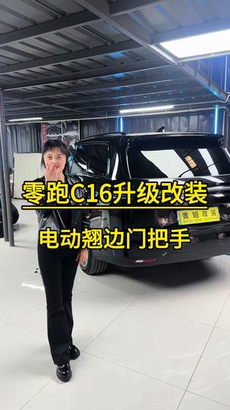 零跑汽车# C16/ C10/ C11/ B10/ C01#电动尾门 #电动拉手 #电吸门#专业的事情交给专业人去做 #同城好店推荐