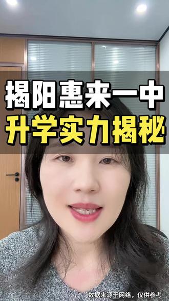 揭阳惠来一中升学实力揭秘 #惠来一中 #升学指南 #升学规划 #高考