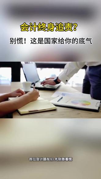 会计终身追责?别慌! #会计终身罪责 #会计人生 #会计人 #财务 #税务