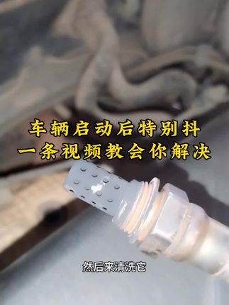 车辆启动后抖动费油,一招教你解决#每天一个用车知识 #汽车保养与维修 #抖动 #抖音汽车