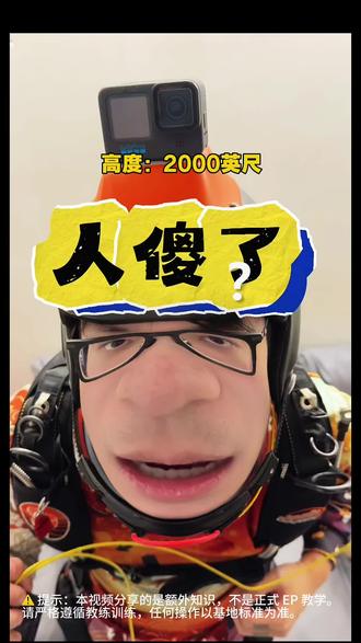 让跳伞知识无情的入侵你大脑之RSL #搞笑 #跳伞 #知识分享 #剧情演绎请勿模仿 #闪亮亮学堂
