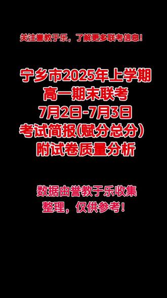 #最新消息 #宁乡 #高一 #期末考试 #成绩出来了
2025年7月2-3日进行的宁乡市高一期末联考赋分成绩出来了,本次联考物理方向共16个学校、共5691名学生参加考试,参与分析人数为5634人,赋分总分最高分为671分,所在学校为长沙市金海高级中学;联考赋分总分平均分为376.34分;排名前三的学校分别是宁乡市四中(421.11分)、长沙市金海高级中学(420.99分)、宁乡市十三中(416.67分)。历史方向共16个学校、共2815名学生参加考试,参与分析人数为2742人,赋分总分最高分为616.5分,所在学校为长沙市金海高级中学;联考赋分总分平均分为381.47分;排名前三的学校分别是宁乡市四中(425.4分)、长沙市金海高级中学(410.56分)、宁乡市十三中(403.29分)。
数据由誉教于乐收集整理,仅供参考!关注誉教于乐,了解更多联考信息!