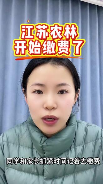 江苏农林缴费开始了 3月16-17日:考生根据校测缴费指南进行缴费。逾期未缴费的考生视为自动放弃本次考试及录取资格。#江苏农林职业技术学院 #江苏农林 #单招押题 #模拟押题 #单招缴费