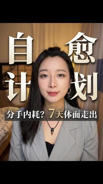 分手内耗?7 天体面走出#7天走出失恋#失恋自救指南#分手自愈#女生清醒#情感树洞