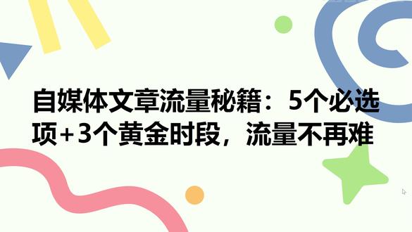 自媒体文章流量秘籍:5个必选项+3个黄金时段,流量不再难 #流量主 #订阅号 #头条号 #AI写作 #去AI
劝做公众号的,这5个选项一定要打开
1、流量问题的常见原因:
自媒体文章或公众号流量不足,可能与操作错误有关。
文章质量高但缺乏流量,可能是细节问题未处理好。
2、自媒体文章写作与运营要点:
字数控制:头条号/公众号文章建议控制在1000-1500字,便于写作与阅读,同时能享受3条流量主广告。
广告插入:手动添加文中广告优于智能插入,可选择单价高的品类,避免低单价的如衣服、食品等。
合集功能:公众号文章需添加与内容高度匹配的合集标签,最多5个,否则可能被限流。
原创标记:发布文章时需勾选原创功能,原创文章会优先推荐并获得更多展示机会。
平台推荐选项:确保平台推荐功能开启,否则无法获取推荐流量和进入流量池。
摘要功能:公众号运营需填写摘要,可增加曝光和入口。
这些经验和方法适用于头条号和公众号,且与网上常见内容不同,更具实战性和细节性。
公众号发错时间=白干活!记住3个黄金时段
1、发布时间对流量的影响:
发布时间不当会导致文章阅读效果不理想,即使内容质量不错。
通过对比两篇文章的数据,发现工作日发布比周末发布效果更好。
2、发布时间的避坑指南:
周末晚上不适合发干货文。
下午不适合发布知识类文章,因为很多人在开会。
周末白天不适合发布知识、科技、职场类文章,因为人们多在休息或游玩。
重大节日提前2小时发布文章。
3、发文章的黄金时段及匹配类型:
早上5-7点(非周末):适合资讯、职场干货、早间语录、科技类文章。
中午12:00-13:00:适合情感故事、娱乐八卦、小说,写作技巧包括开头放金句、分小节方便阅读。
晚上20:00-24:00:适合深度长文、知识付费、个人IP、科技、情感、心理类文章。
特定账号类型的最佳发布时间:
母婴号:7:30发早餐食谱,21:00发育儿干货。
情感号:12:15发脱单技巧,20:30发婚姻真相。
企业号:8:45发行业快讯,18:00发品牌故事。
提高文章冷启动流量的方法:
使用AI辅助写作时,控制AI创作比例在25%以下,并进行润色优化后再发布。
使用工具(如ContentAny)一键优化和降低AI比例。
重视同质化问题,原创度不等于不同质化,可通过第三方工具检测。