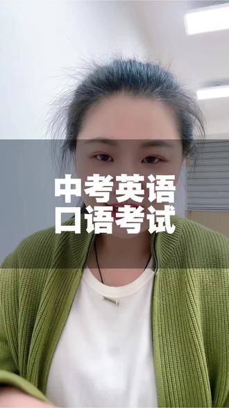 中考英语口语考试马上到来,30分一定提前准备#考试前的准备 #中考英语 #2026新中考