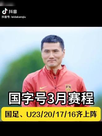 各级国字号国足3月赛程,能赢几场?#国足 #u23国足 #邵佳一