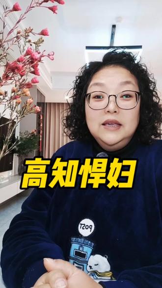 有一种新名词“高知悍妇”#婚姻情感 #上热门🔥上热门 #就想说点大实话 #上热门🔥 #每日分享