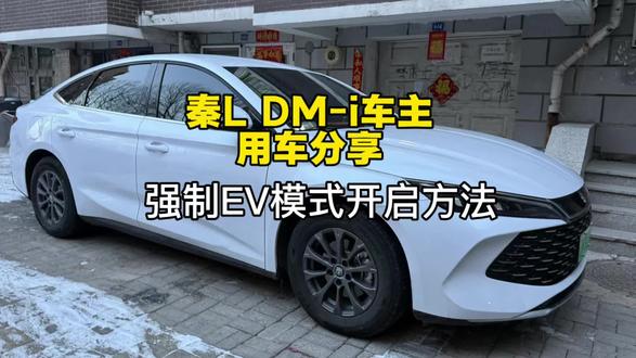 比亚迪秦L DM-i如何开启强制EV模式#强制EV模式 #比亚迪秦L车主小羽 #用车知识 @抖音小助手 @DOU+小助手