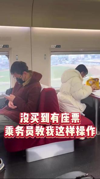 坐火车没有买到有座票你就这样操作!
#火车换座 #火车候补 #候补抢票 #火车票