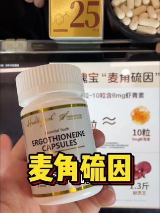 麦角硫能做到这个含量,这个价格真的是挖到宝了!方向选对,努力翻倍#麦角硫因#新西兰小金瓶#healthyard #种草好物