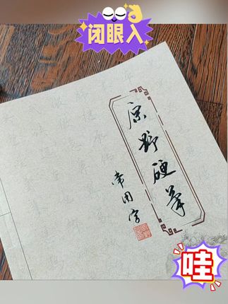 原野硬笔常用字,共48页,4200个字#字帖 #硬笔书法 #硬笔练字 #硬笔常用字 #原野硬笔常用字