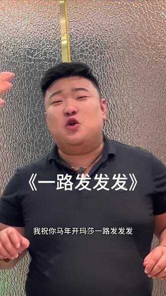 静候财至,金自八方涌来.#一路发发发