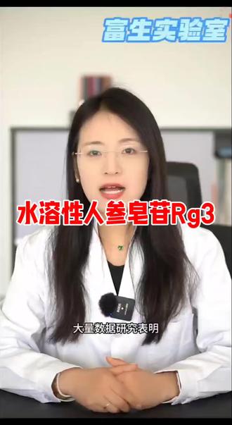 人参皂苷Rg3对人体的好处!