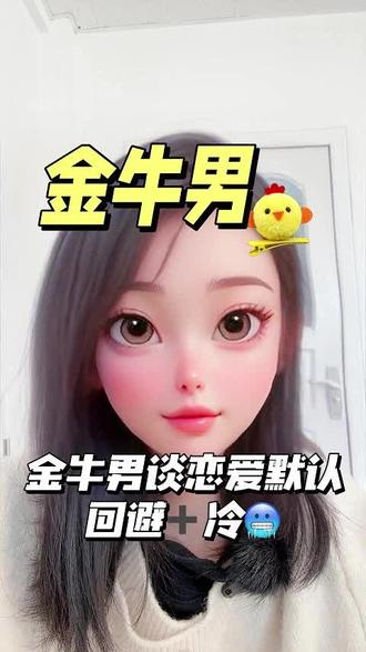 金牛男谈恋爱默认,回避+冷#金牛男 #金牛座 #星座解析 #恋爱技巧 #陶白白