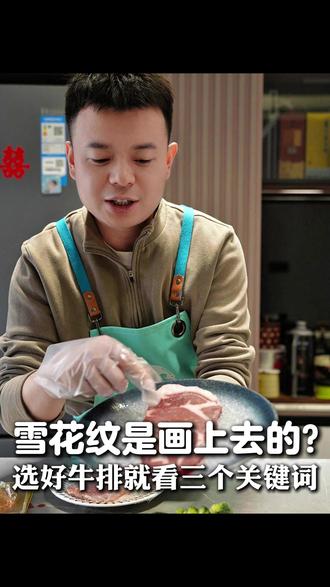 牛排上的雪花纹是画上去的?选好牛排就看这三个关键词 #上上鲜一只鲜肉肠 #牛排 #原切牛排 #安格斯牛肉 #牛排推荐